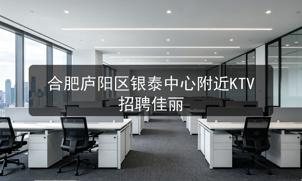 合肥庐阳区银泰中心附近KTV招聘佳丽