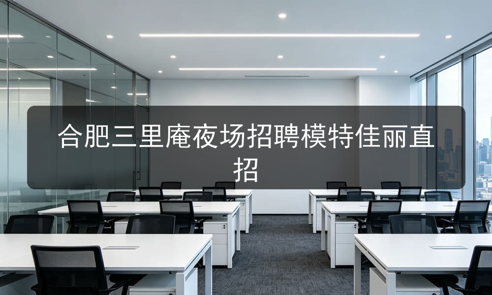 合肥三里庵夜场招聘模特佳丽直招