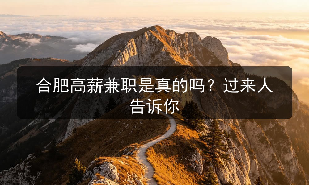 合肥高薪兼职是真的吗？过来人告诉你