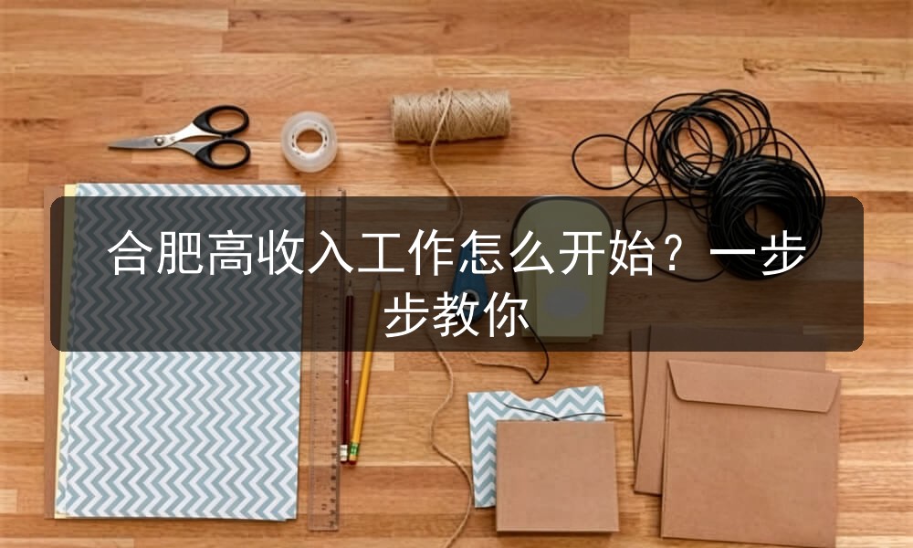 合肥高收入工作怎么开始？一步步教你