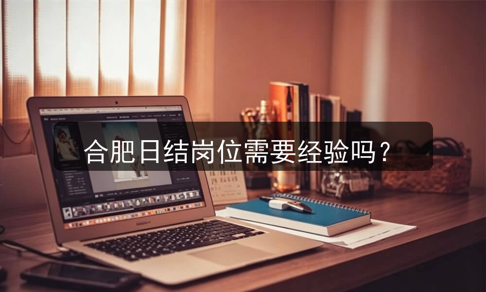 合肥日结岗位需要经验吗？