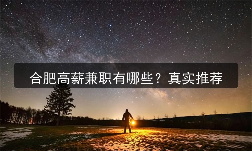 合肥高薪兼职有哪些？真实推荐