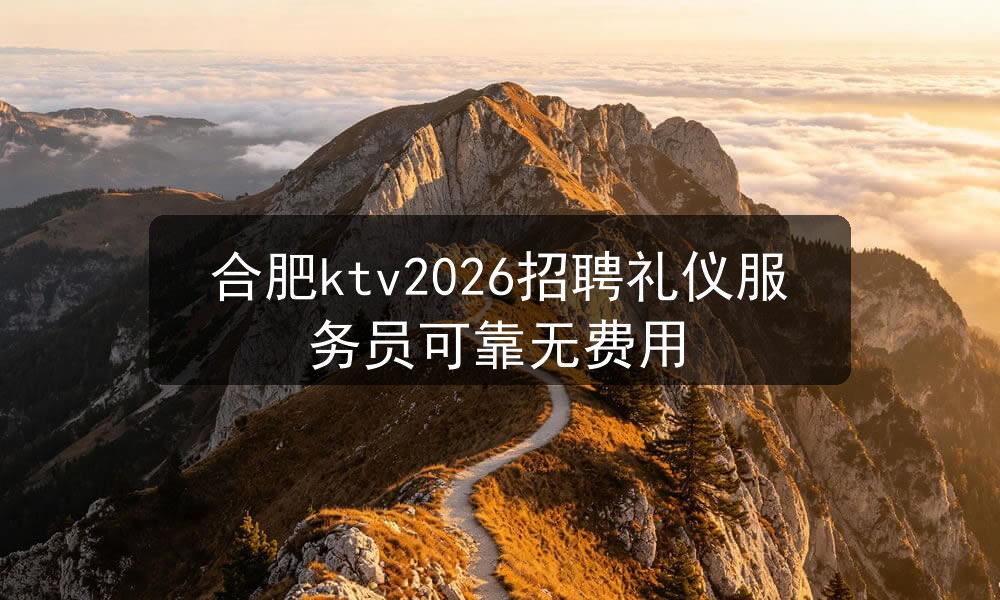 合肥ktv2026招聘礼仪服务员可靠无费用